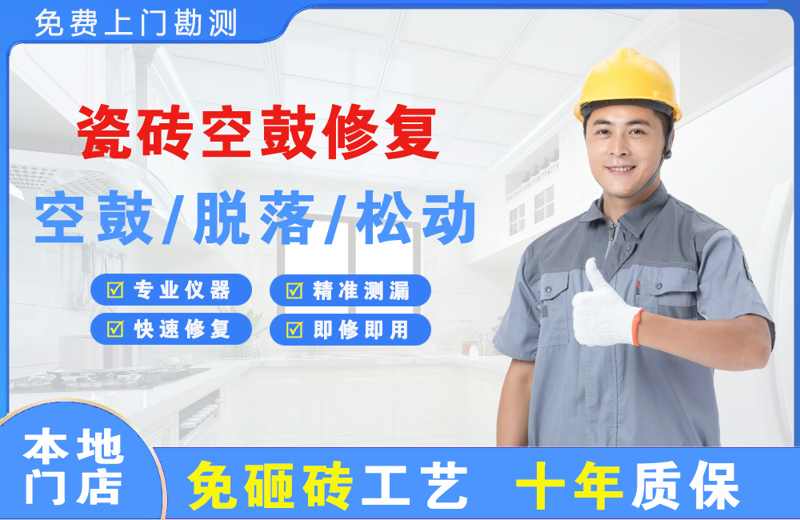 额济纳旗瓷砖空鼓修复
