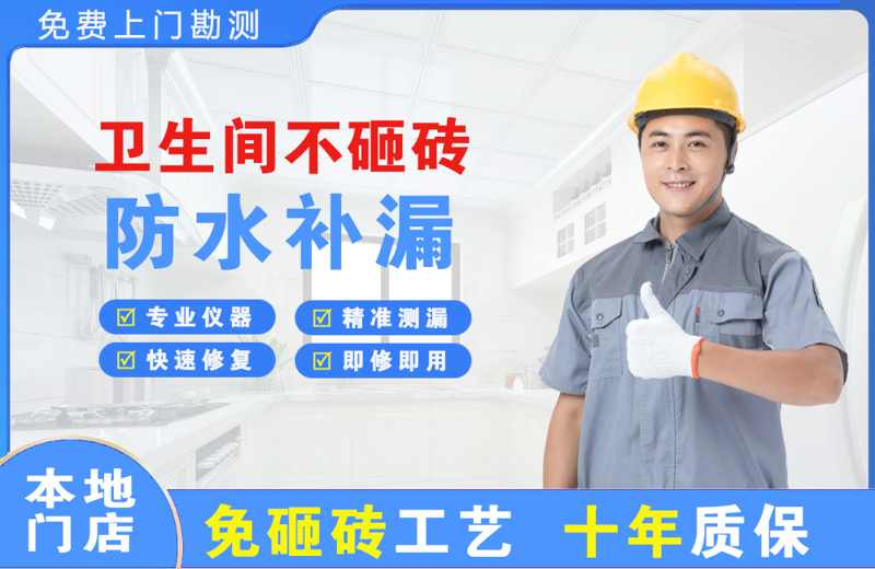 额济纳旗卫生间不砸砖修补漏水